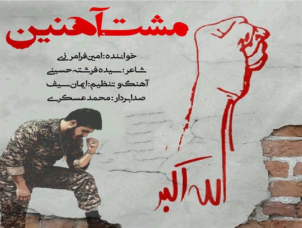 از ترانه مشت آهنین با صدای خواننده بوشهری رونمایی می شود