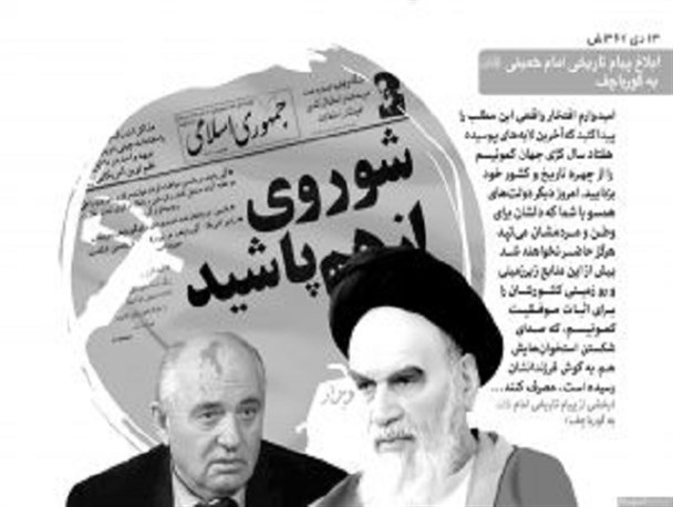 پیام امام راحل به گورباچف پیش بینی آینده نظام کمونیست در جهان بود/این پیام از افتخارات جمهوری اسلامی ایران است