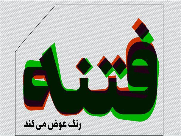 پوستر/ فتنه رنگ عوض می کند