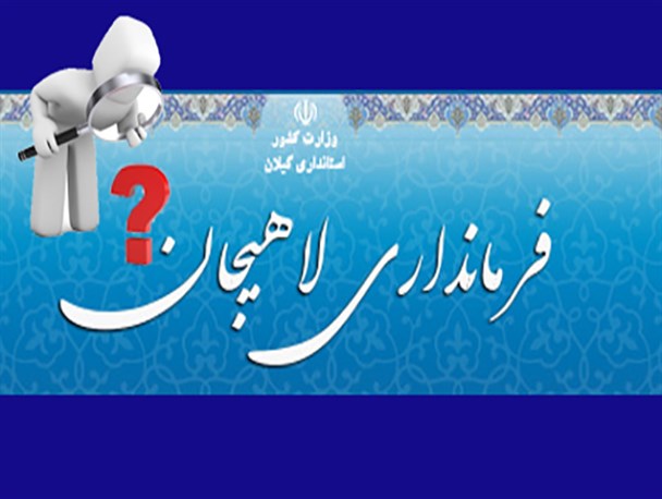 حاشیه سازی عجیب فرمانداری لاهیجان پیرامون برنامه های بزرگداشت حماسه ۹دی/ پاسداشت حماسه ۹دی مجوز می خواهد؟ اقامه عزای امام حسین(ع) چطور؟!