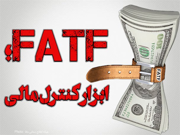فتونیوز/FATF؛ ابزار کنترل مالی