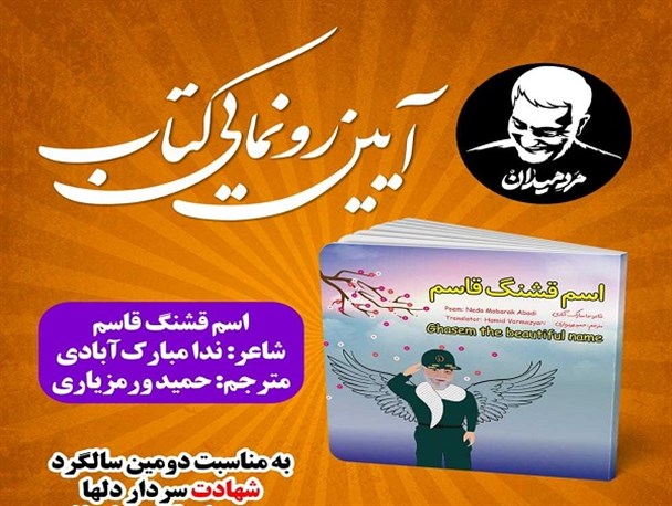کتاب «اسم قشنگ قاسم» رونمایی شد