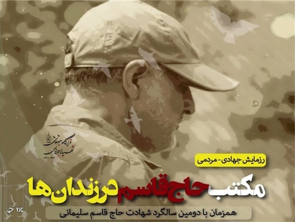 رزمایش جهادی «مکتب حاج قاسم» ویژه کمک به زندانیان و خانواده های آنان برگزار می‌شود