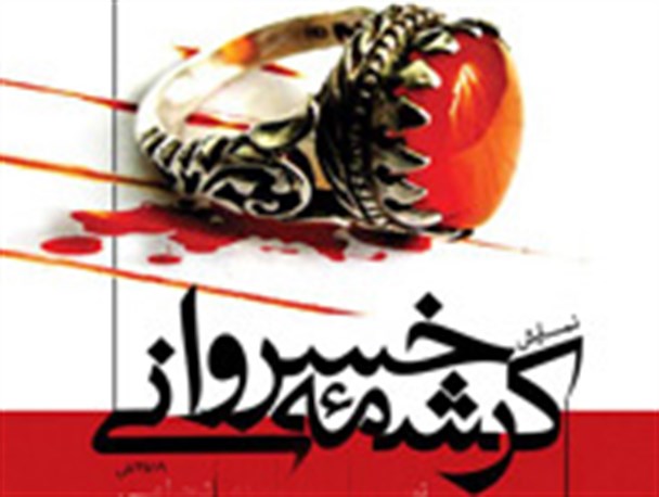 نمایش محیطی "کرشمه خسروانی "در یزد اجرا می شود +آنونس تبلیغاتی و تصاویر
