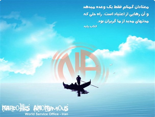 انجمن معتادان گمنام(NA) چغادک نیازمند یاری مردم و مسئولین