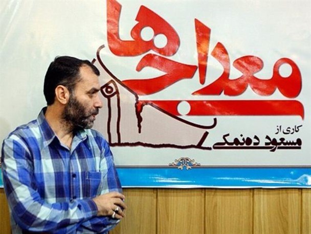 گفتگوی چند منتقد درباره مسعود ده‌نمکی