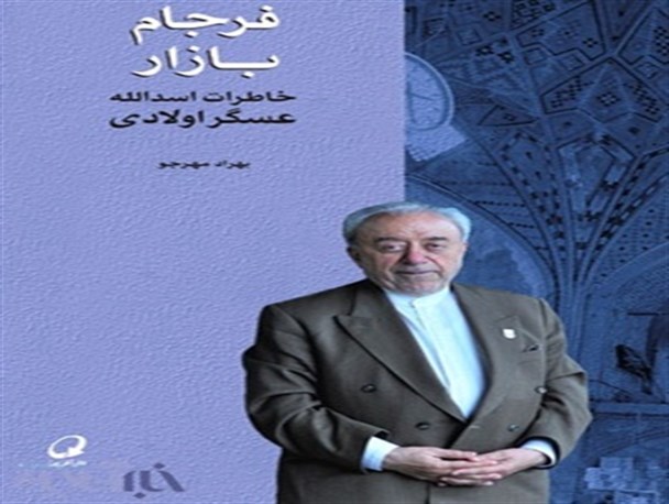 کتاب فرجام خاطرات اسدالله عسگر اولادی روانه بازار شد