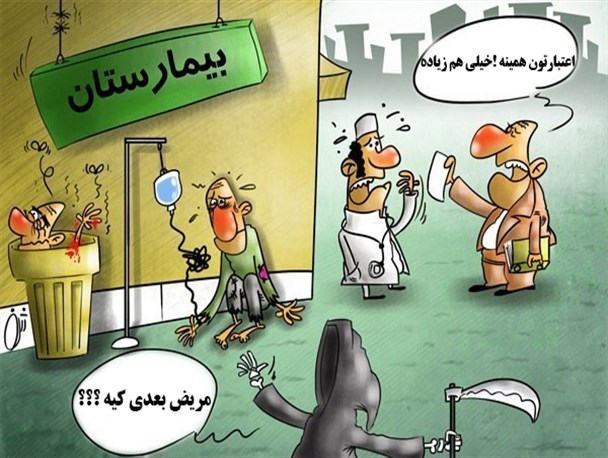 معضلات بهداشت و درمان سلماس در گیر و دار بی توجهی مسئولین