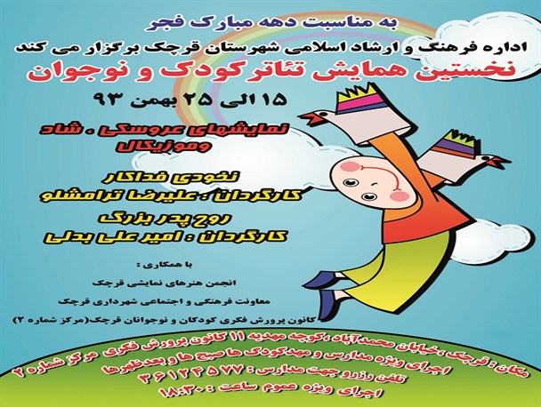 نخستین همایش تئاتر کودک و نوجوان در شهرستان قرچک به اجرا در می آید