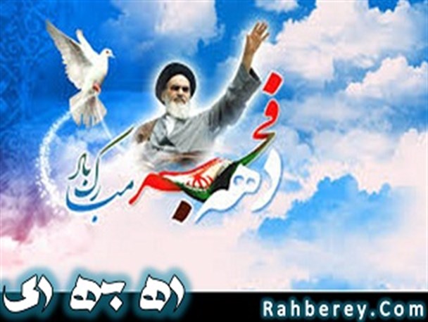 مهم ترین برنامه های شهرستان ری در دومین روز دهه فجر