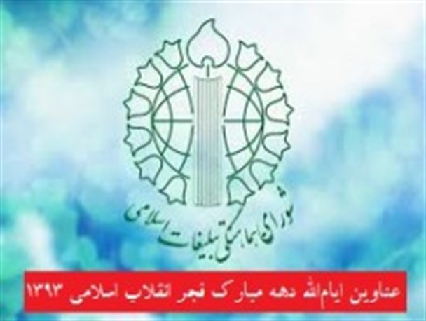 عناوین ایام‌الله دهه مبارک فجر انقلاب اسلامی ۱۳۹۳