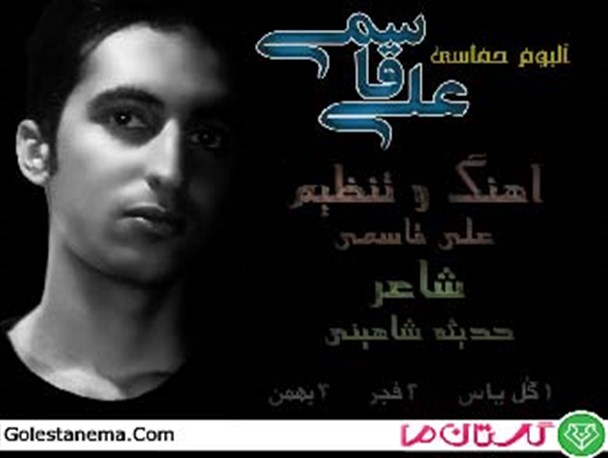 آهنگ "فجر" با صدای علی قاسمی خواننده جوان گلستانی