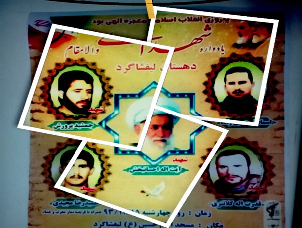 یادواره شهید آیت الله احسان بخش و شهدای والامقام دهستان لیفشاگرد برگزار می گردد
