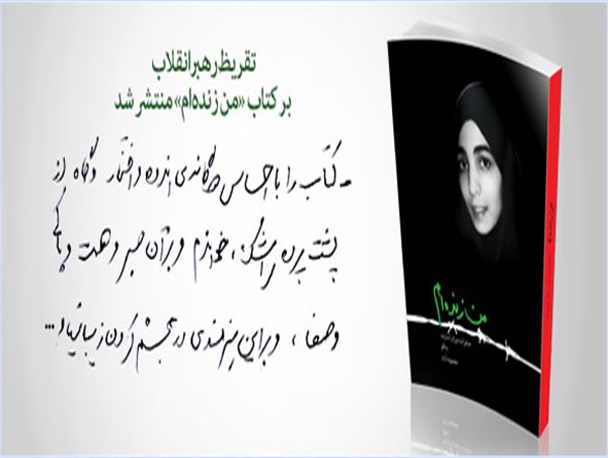برگزاری نقد کتاب کشوری "من زنده ام " در همدان