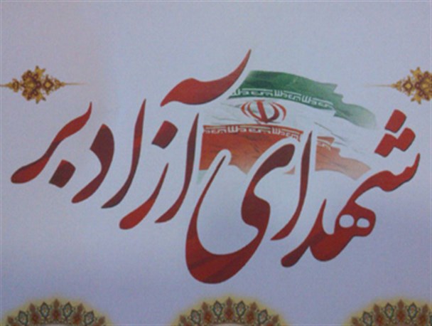 یادواره ۹ شهید روستای آزادبر در کرج برگزار می شود