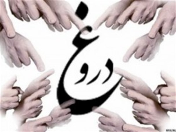 وقتی دروغ عادی می‌شود