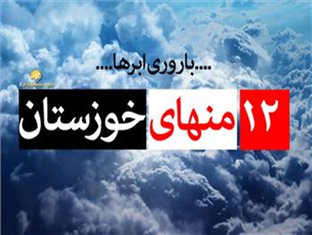 باروری ابرهای خوزستان یادتان نرود