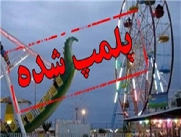 شهربازی المپیک باغملک پلمب شد