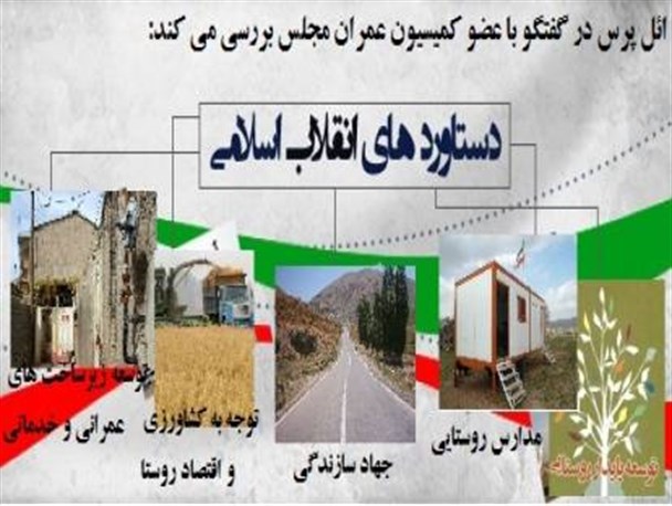 انقلاب اسلامی چه دستاوردهایی برای روستاها داشته است؟ / از جهاد سازندگی به فرمان امام تا تدابیر برنامه ششم توسعه برای تکمیل چرخه اقتصاد روستا