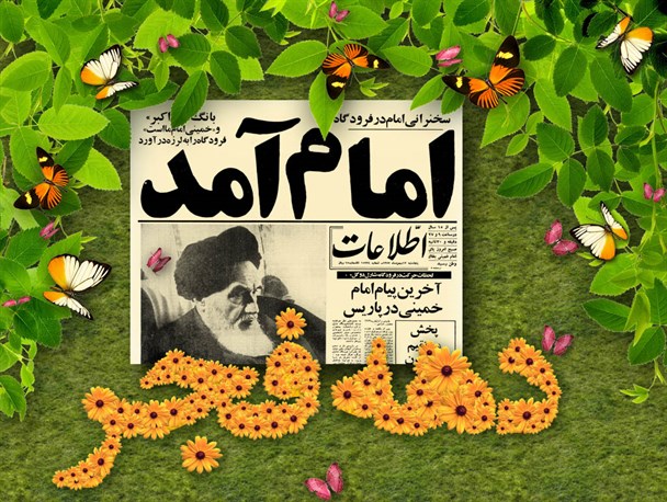 انقلاب اسلامی زلزله ای ویرانگر برای نظام سلطه بود