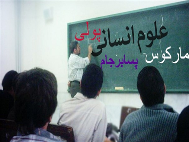 علوم پولی انسانی و مارکوس در دوران پسا برجام