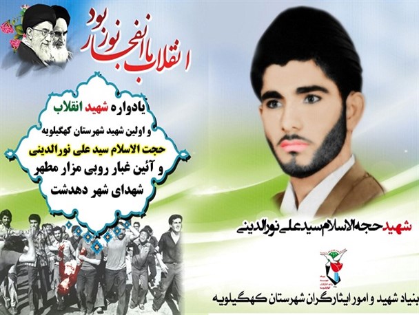 برگزاری یادواره نخستین شهید انقلاب در کهگیلویه+ عکس