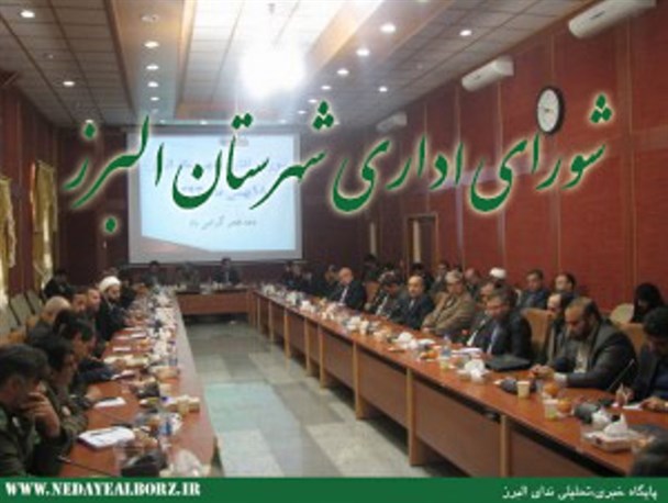 نهمین جلسه شورای اداری شهرستان البرز برگزار شد