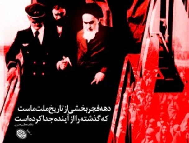 دهه فجر انقلاب اسلامی مبارک باد / طرح گرافیکی
