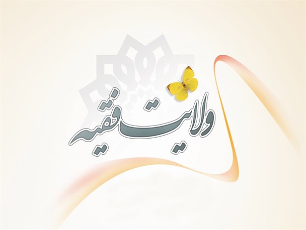 انقلاب اسلامی، امام خمینی(ره)، ولایت فقیه و رهبری
