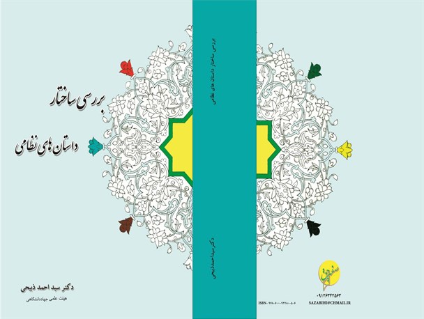 بررسی ساختار داستان های نظامی