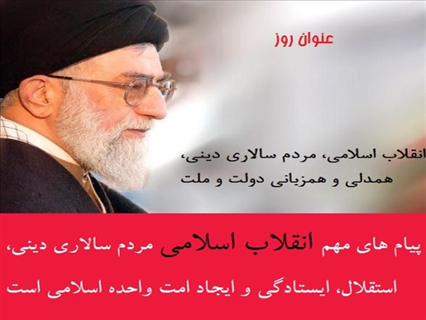 عکس نوشته/  پیام های مهم انقلاب اسلامی