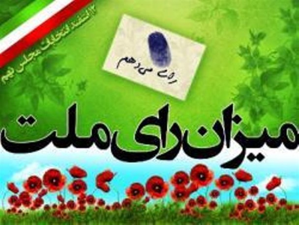 کدام یک از نامزدهای مجلس دهم حوزه انتخابیه خلخال و کوثر صادق است؟