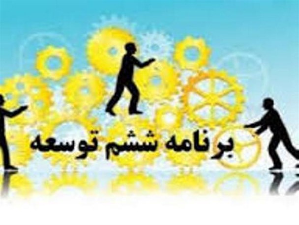 خلأشناسی برنامه ششم توسعه در حوزه های گوناگون
