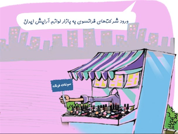 بازار گرم واردات لوازم آرایشی به ایران /کاریکاتور