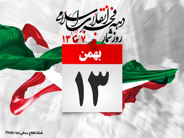 پوستر/روز شمار انقلاب