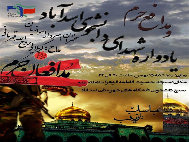 برگزاری یادواره شهدای دانشجویی و مدافع حرم در اسدآباد