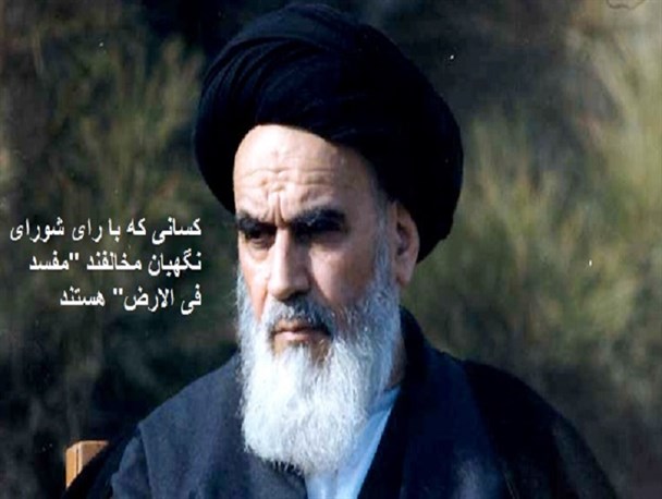 عکس نوشته/ فرمایشات بنیانگذار جمهوری اسلامی درباره تمکین به شورای نگهبان