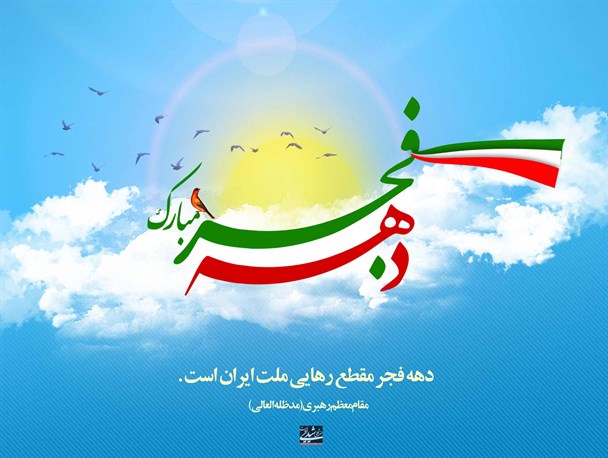 برگزاری مراسم گرامیداشت فجر انقلاب اسلامی