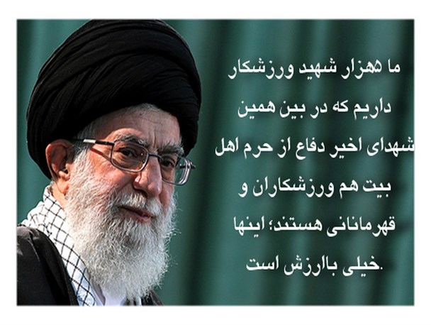 عکس نوشته بیانات رهبر انقلاب در دیدار دست‌اندرکاران «کنگره شهدای ورزش کشور»