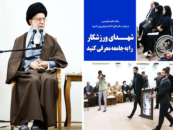 مجموعه پوستر/بیانات رهبر انقلاب در دیدار دست‌اندرکاران «کنگره شهدای ورزش کشور»