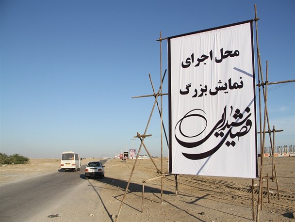 “فصل شیدایی” بزرگترین نمایش میدانی تاریخی در بندرعباس+تصاویر