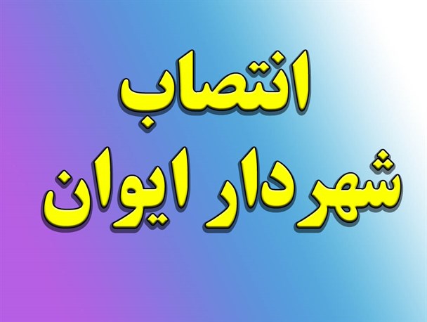 شهردار جدید شهر ایوان منصوب شد