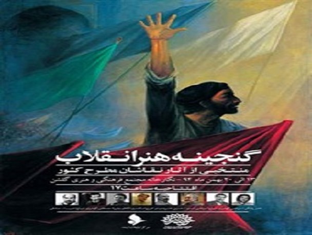 برپایی نمایشگاه نقاشی"گنجینه هنر انقلاب " در بجنورد
