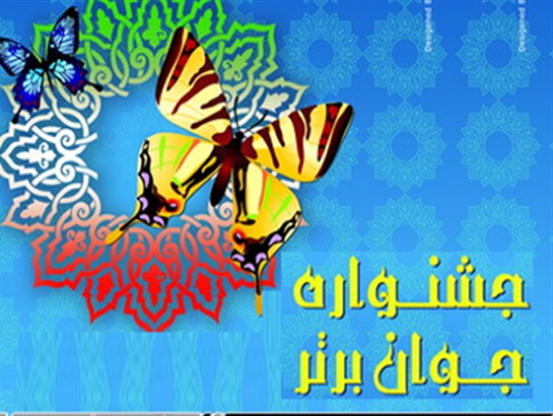 دومین جشنواره «جوان برتر» سپیدان برگزار می شود