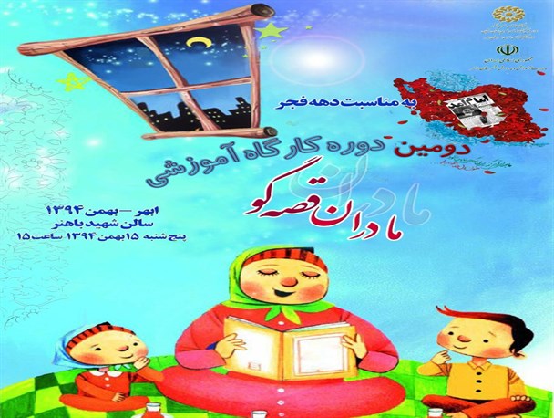 دومین کارگاه آموزشی مادران قصه گو استان زنجان در ابهر برگزار می شود