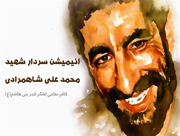انیمیشن سردار شهید محمد علی شاهمرادی