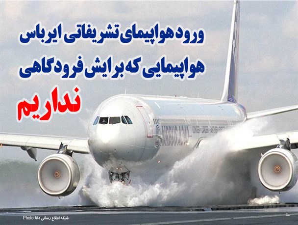 فتونیوز/ورود هواپیمایی که برایش فرودگاه نداریم
