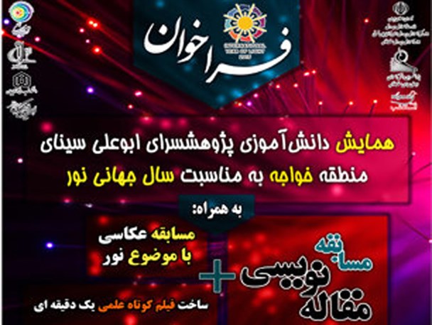 دانش آموز ملایری نفر اول  بخش عکاسی همایش دانش آموزی سال جهانی نور