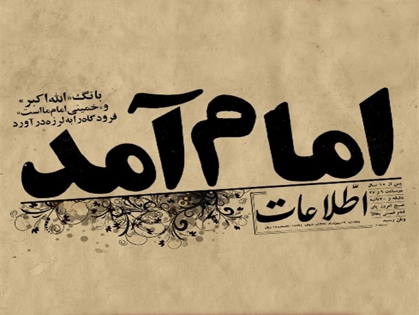 امام پیروزمندانه آمد