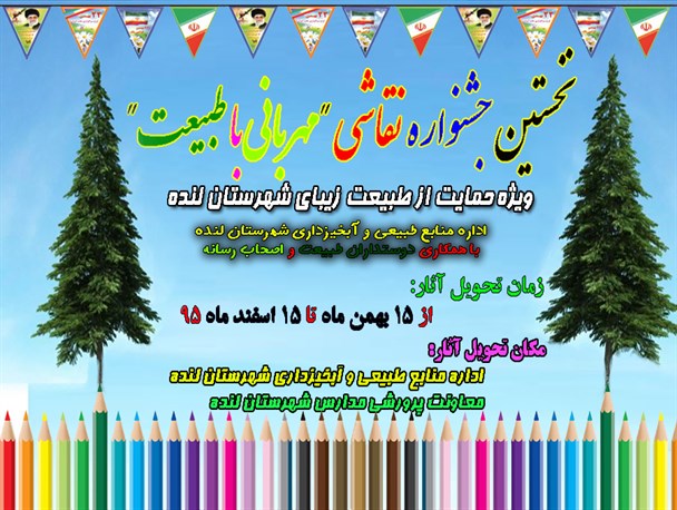 نخستین جشنواره نقاشی" مهربانی با طبیعت" در شهرستان لنده
